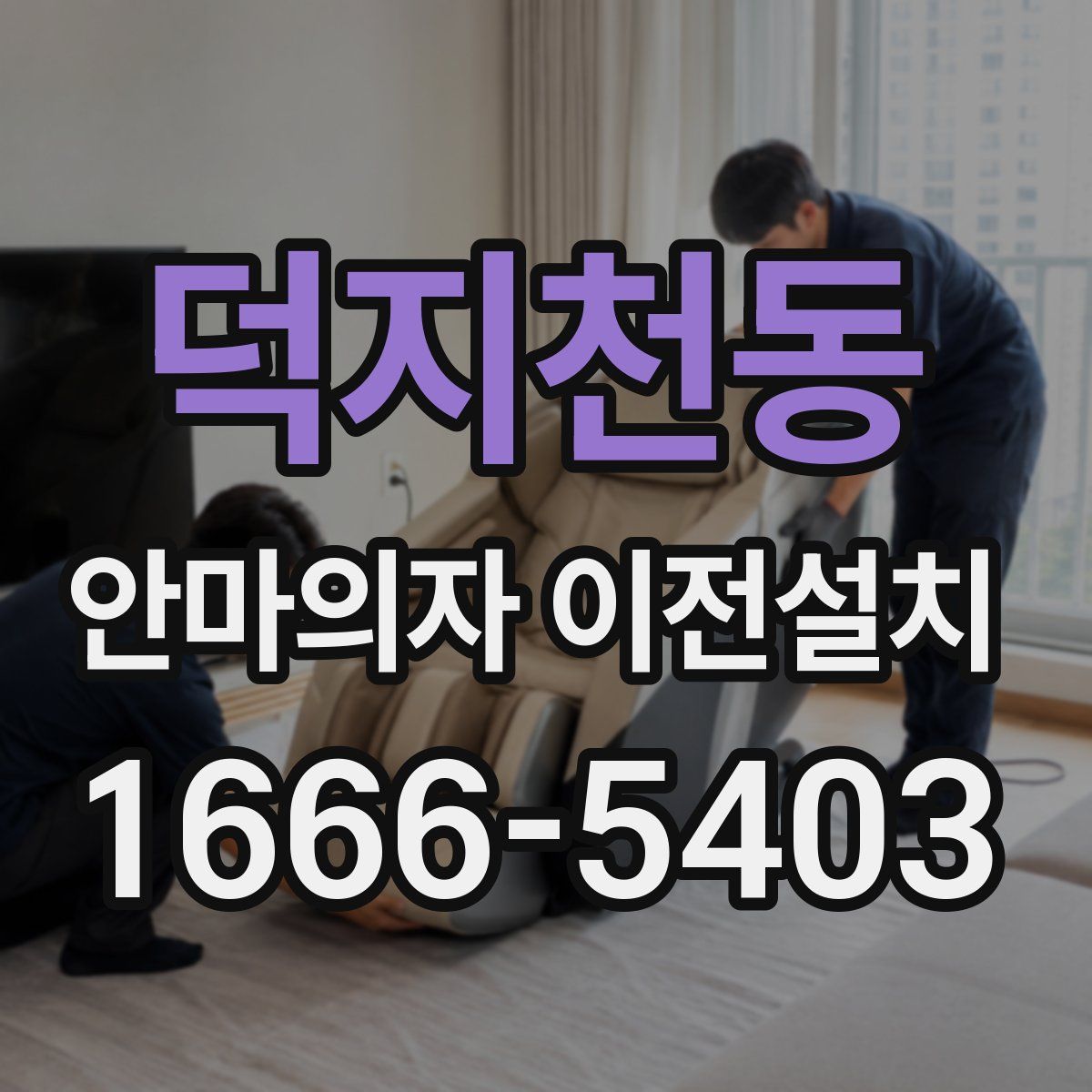덕지천동 안마의자 이전설치
