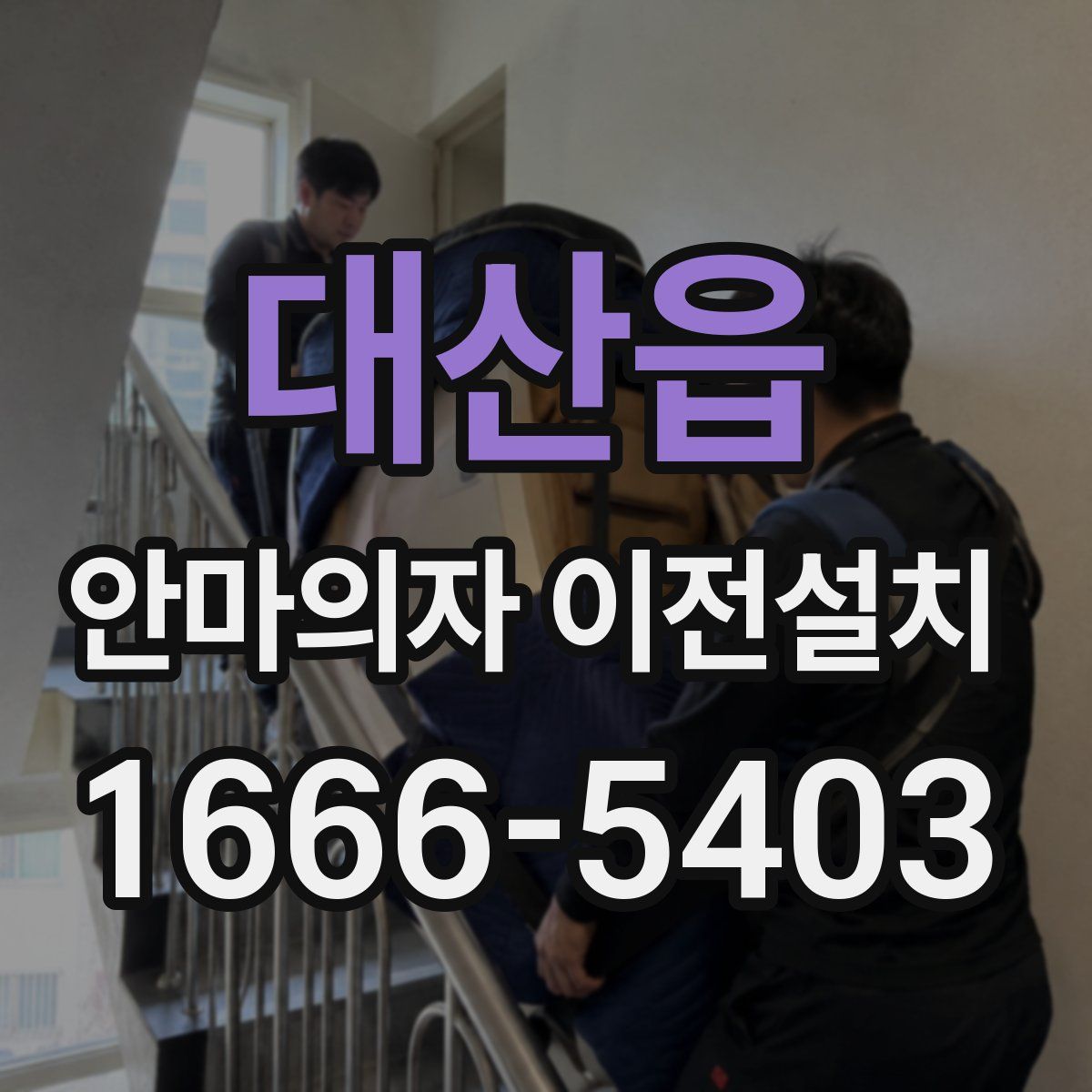대산읍 안마의자 이전설치