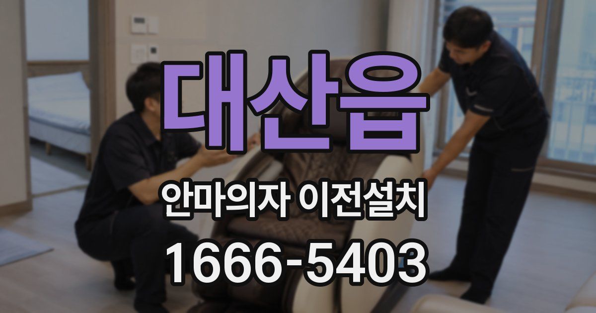 대산읍 안마의자 이전설치
