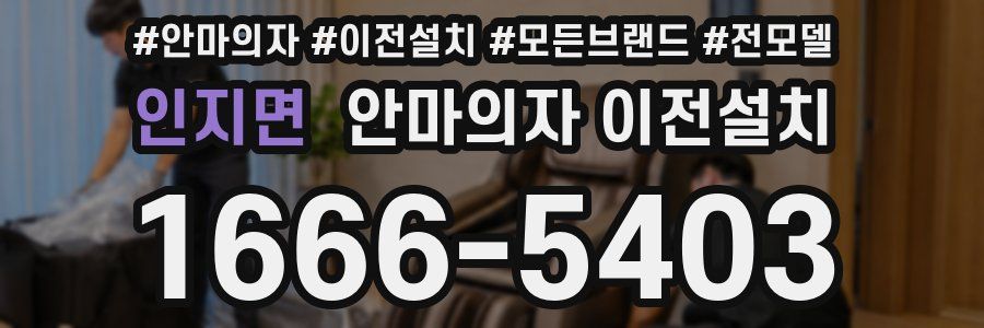 인지면 안마의자 이전설치