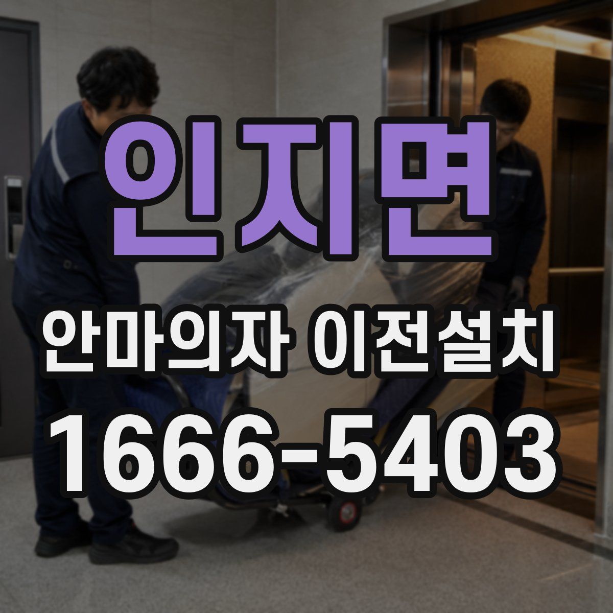 인지면 안마의자 이전설치