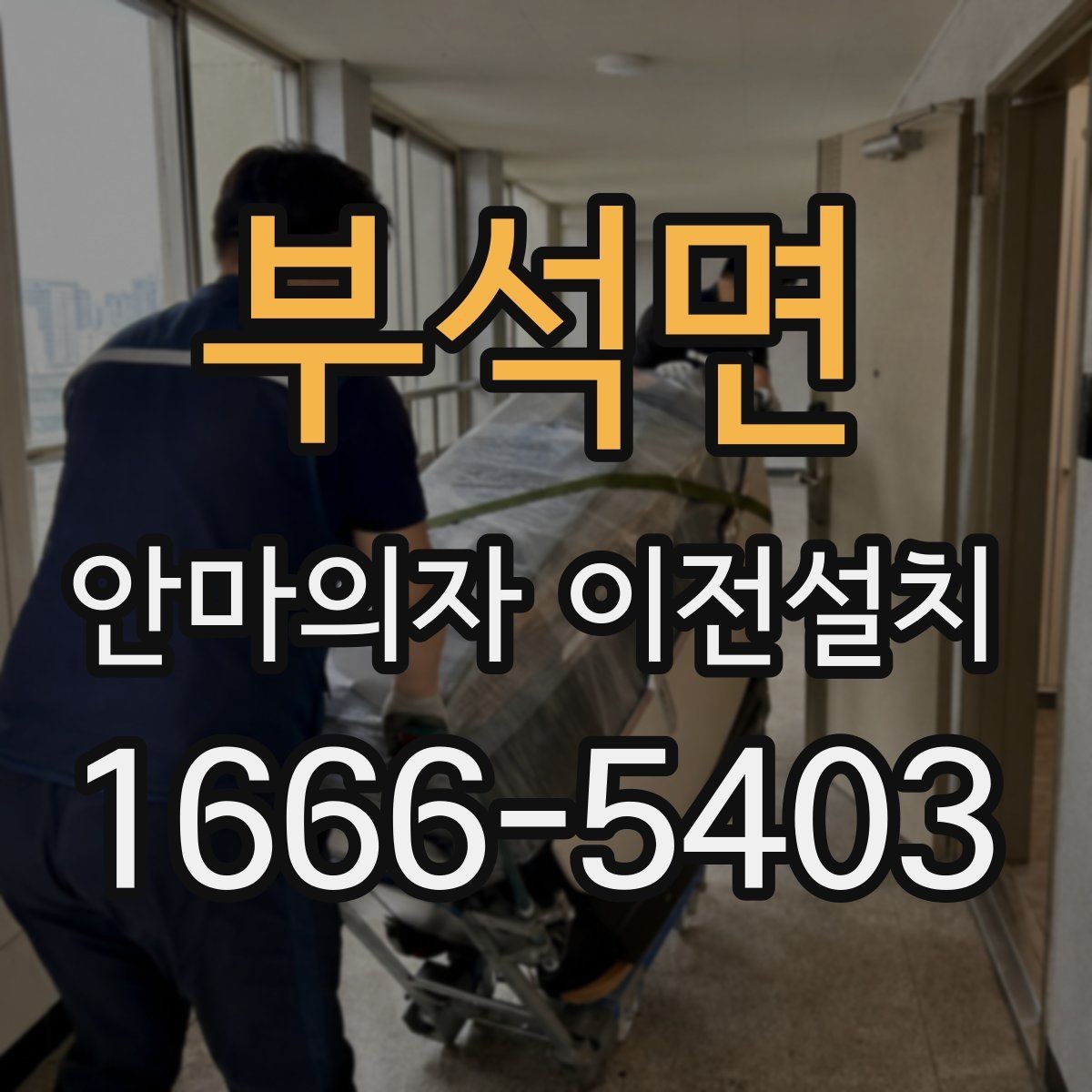 부석면 안마의자 이전설치 고급형 모델은 작업 범위가 달라질까