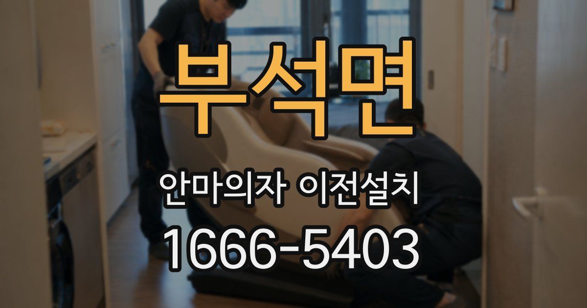 부석면 안마의자 이전설치