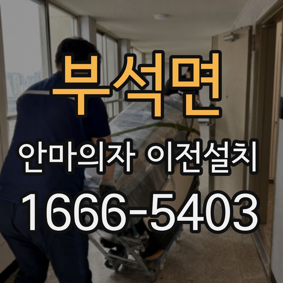 부석면 안마의자 이전설치