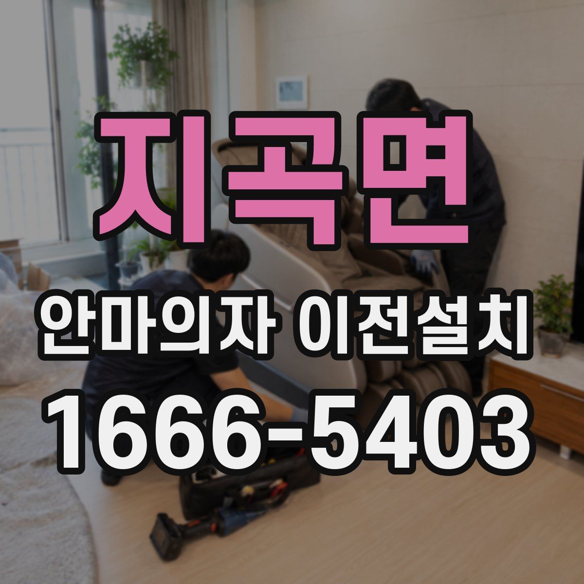 지곡면 안마의자 이전설치