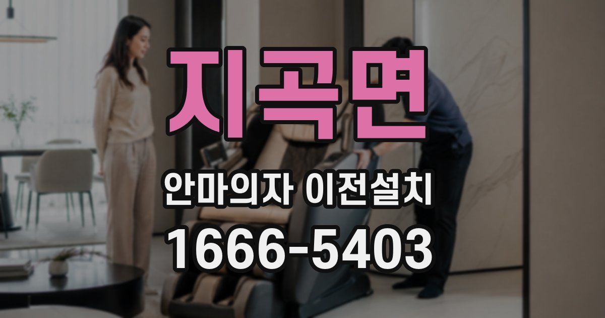 지곡면 안마의자 이전설치