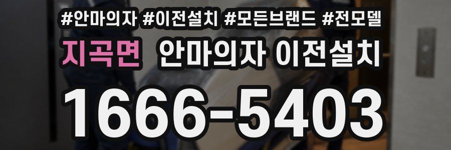 지곡면 안마의자 이전설치
