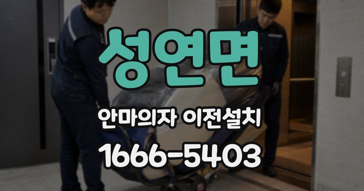 성연면 안마의자 이전설치