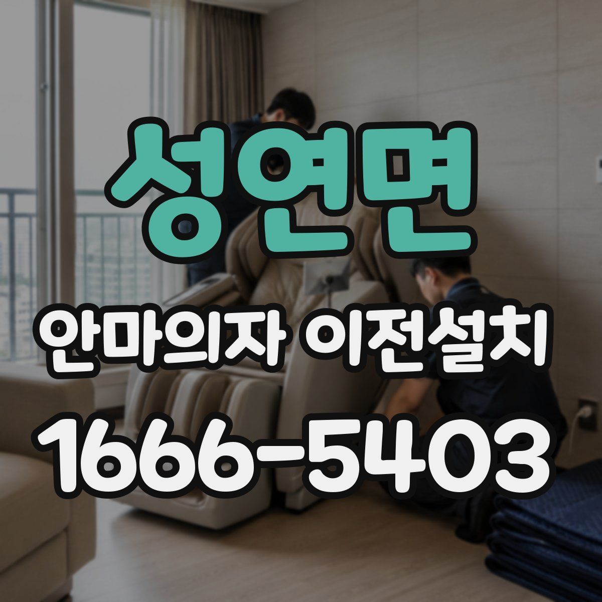 성연면 안마의자 이전설치
