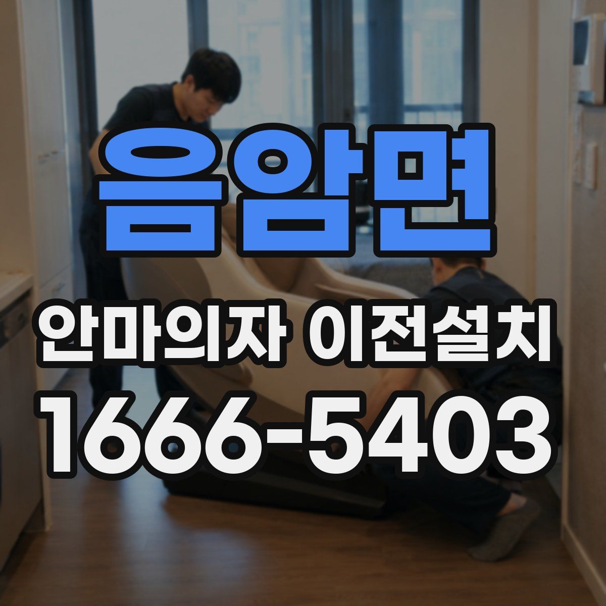 음암면 안마의자 이전설치