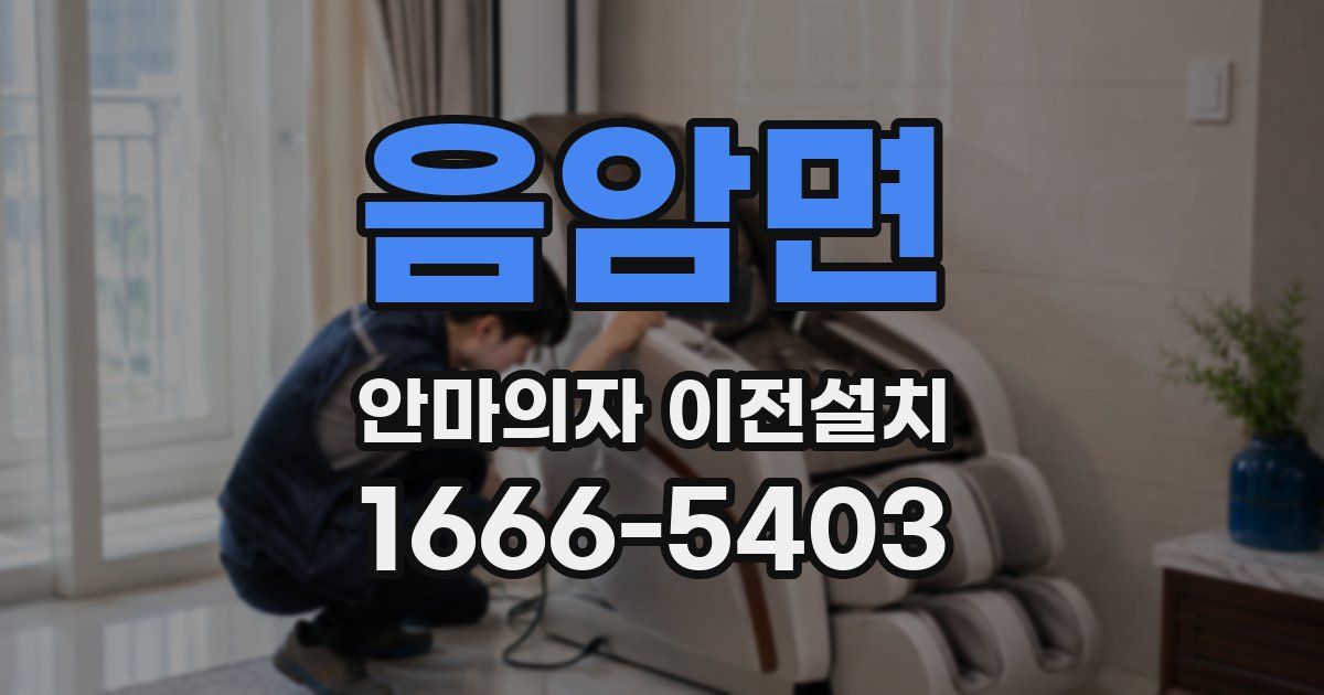음암면 안마의자 이전설치