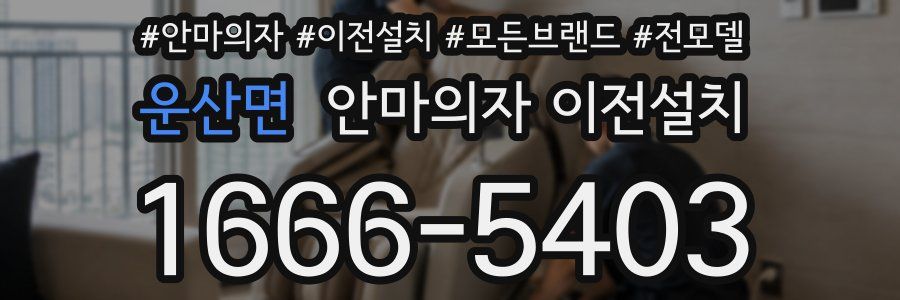 운산면 안마의자 이전설치