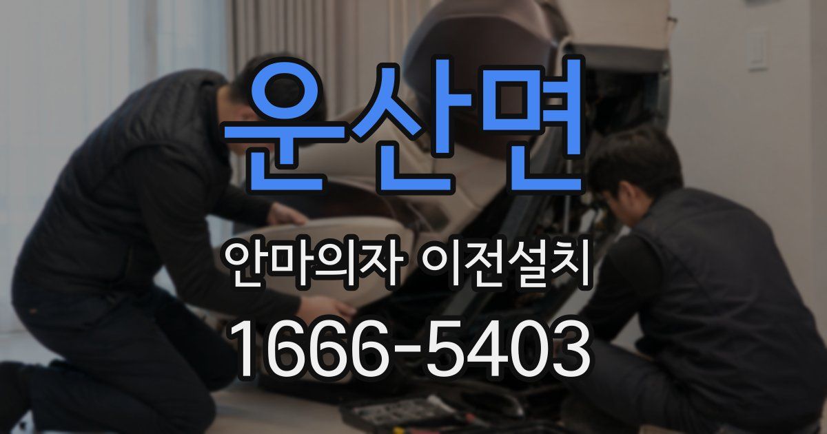 운산면 안마의자 이전설치