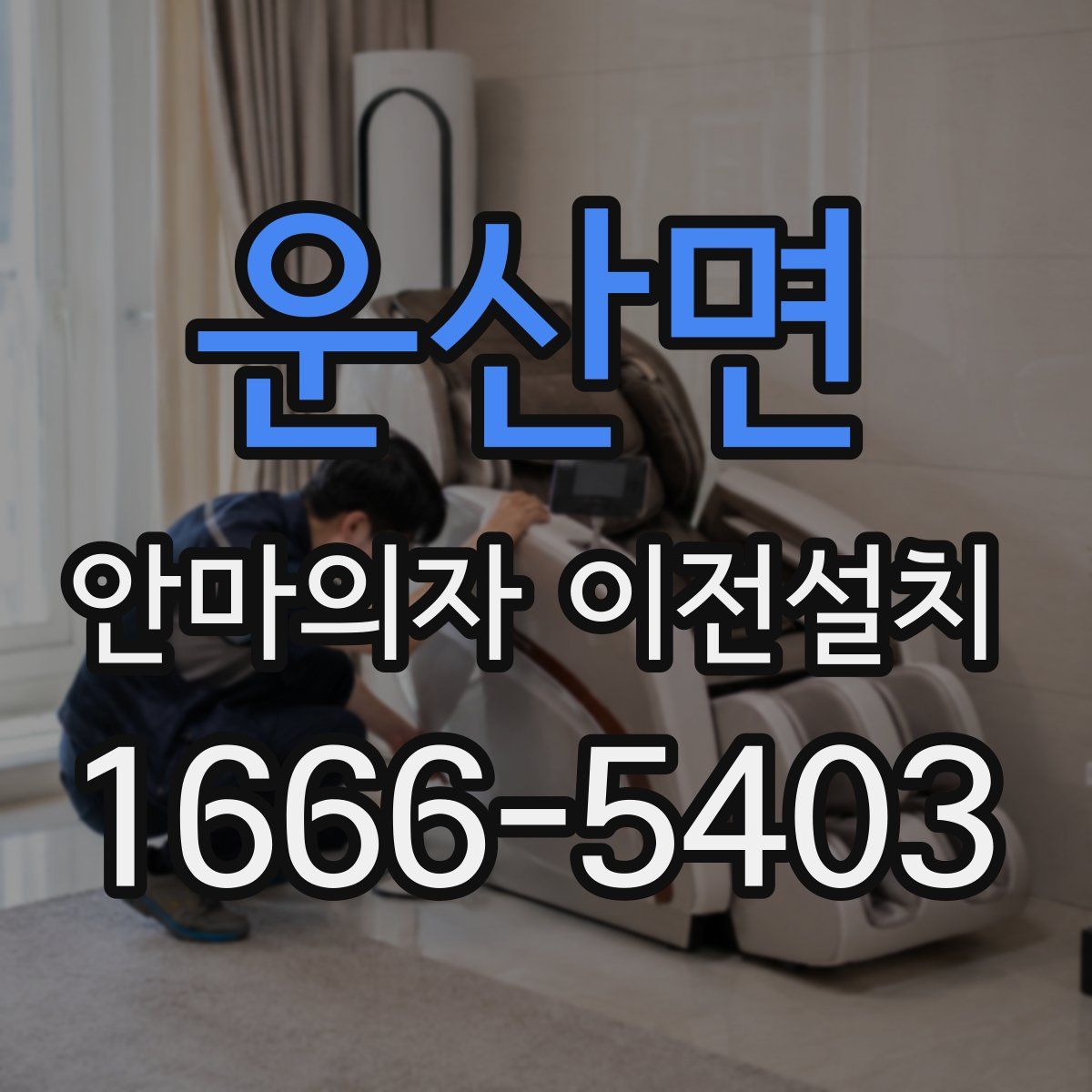 운산면 안마의자 이전설치