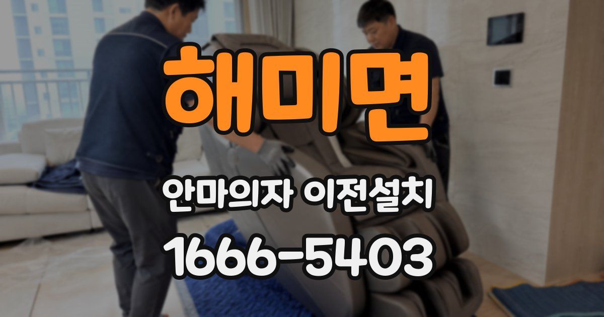 해미면 안마의자 이전설치