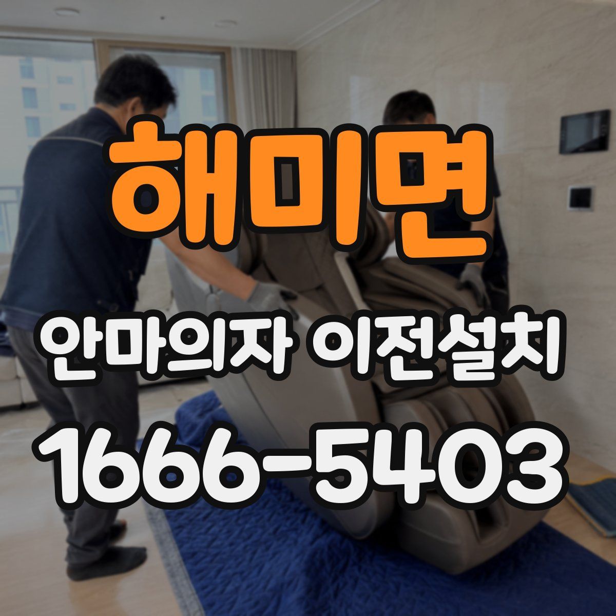 해미면 안마의자 이전설치