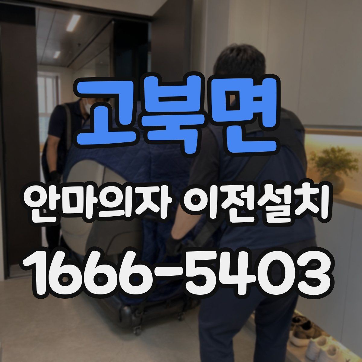 고북면 안마의자 이전설치 현장 변수에 따라 비용이 달라지는 기준