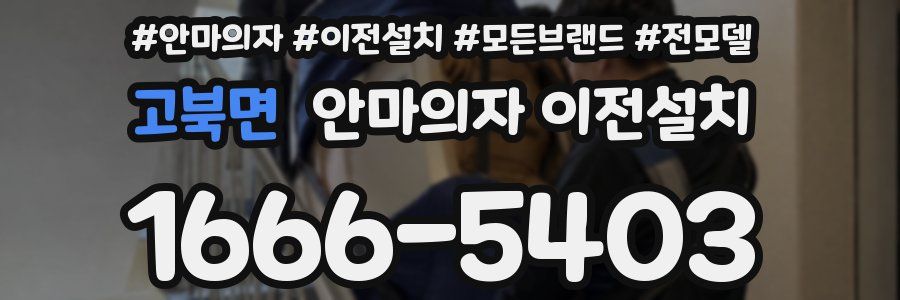 고북면 안마의자 이전설치