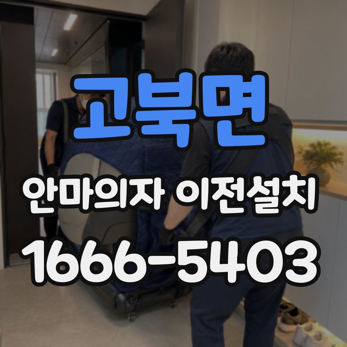 고북면 안마의자 이전설치
