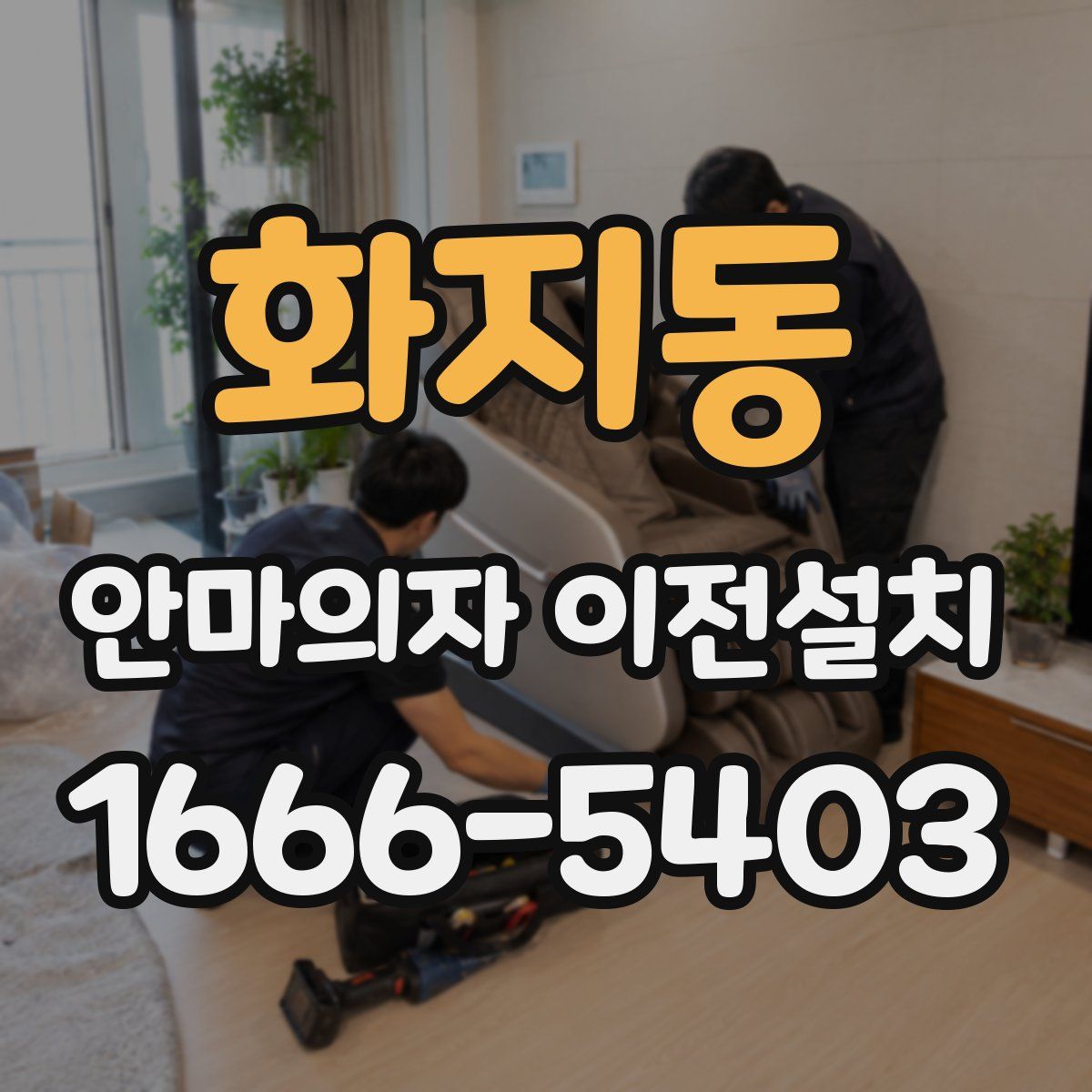 화지동 안마의자 이전설치
