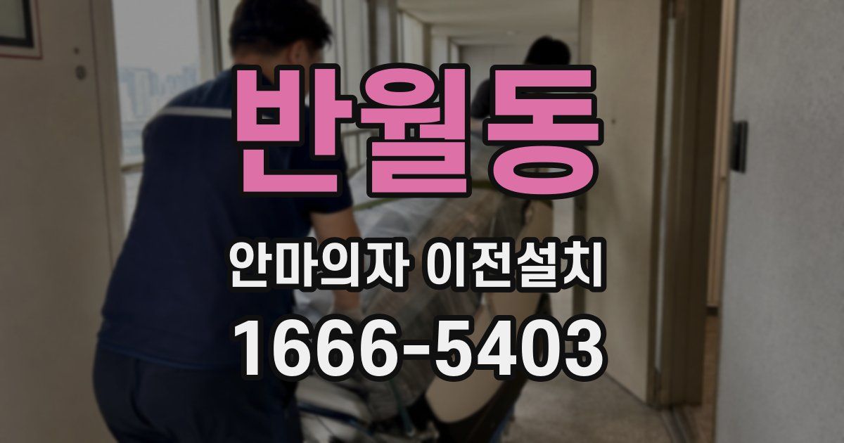 반월동 안마의자 이전설치