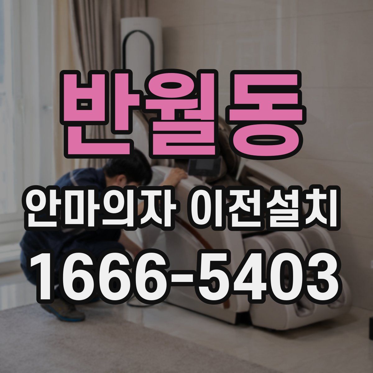 반월동 안마의자 이전설치