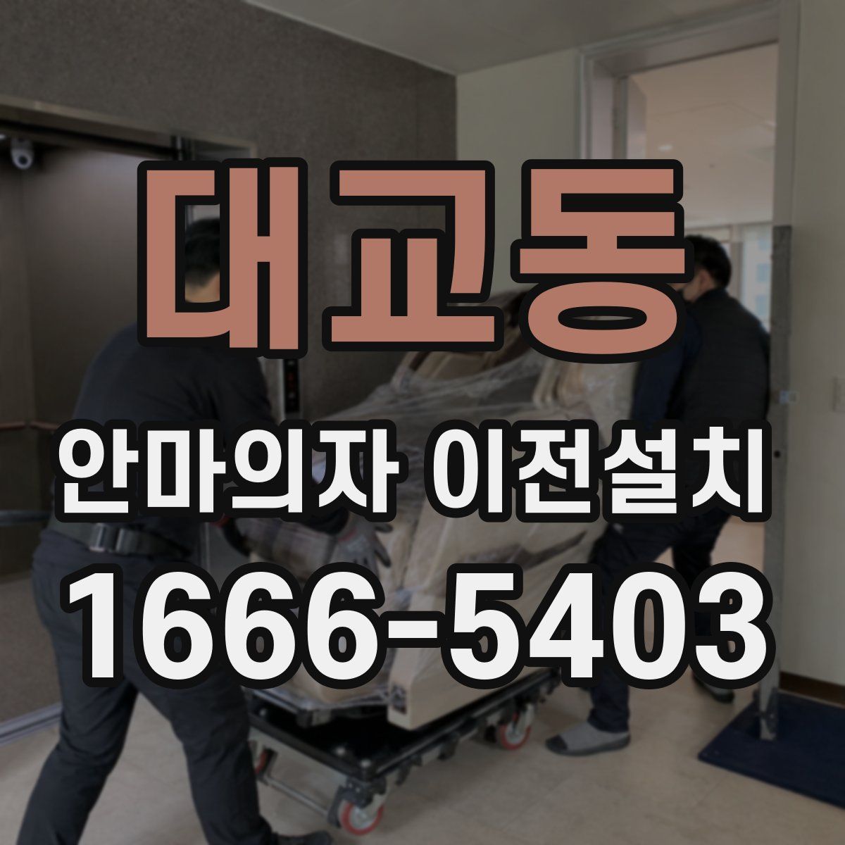 대교동 안마의자 이전설치