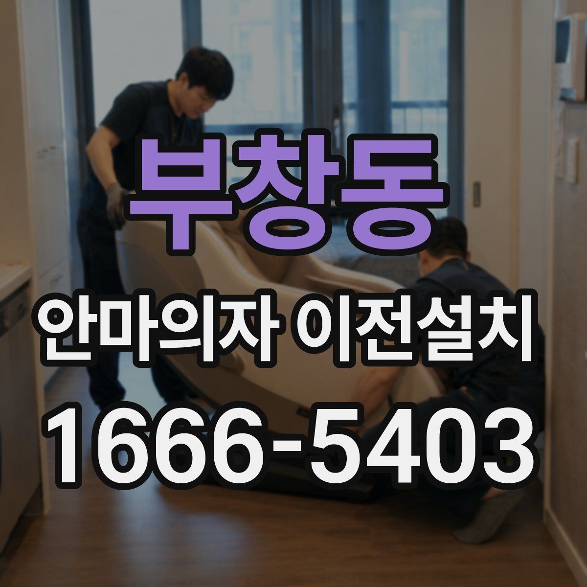 부창동 안마의자 이전설치 리클라이닝 장치 점검이 필요한 대표 상황