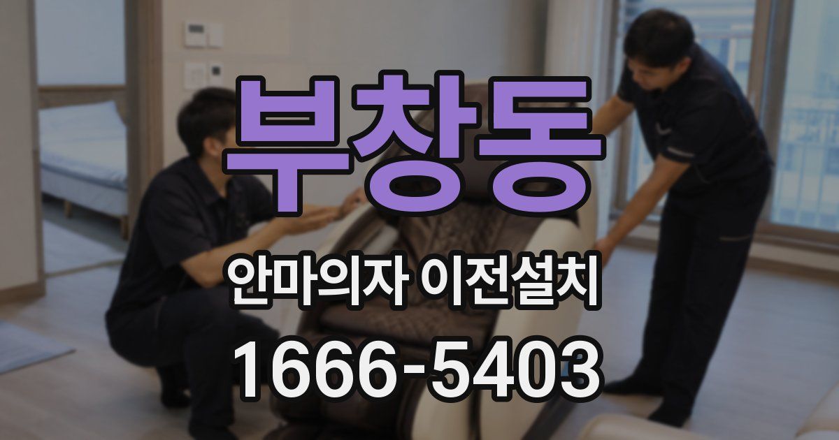 부창동 안마의자 이전설치