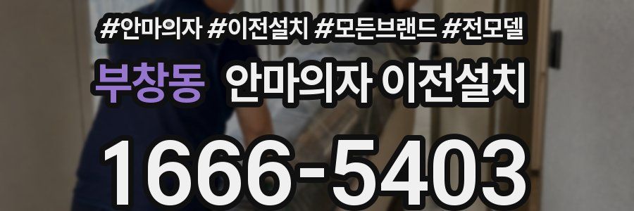 부창동 안마의자 이전설치
