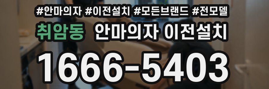 취암동 안마의자 이전설치