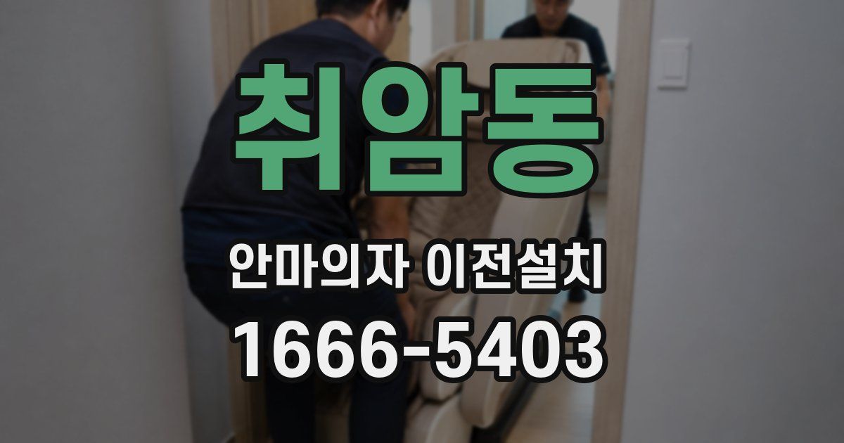 취암동 안마의자 이전설치