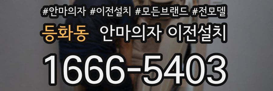 등화동 안마의자 이전설치