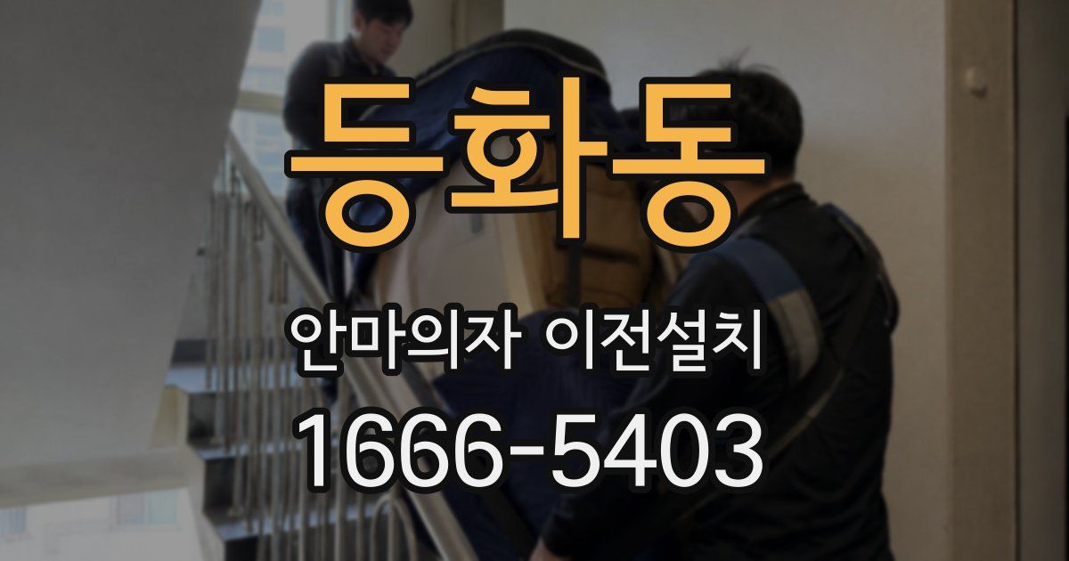 등화동 안마의자 이전설치