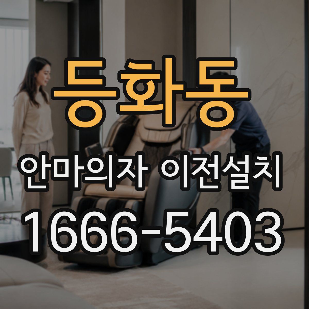 등화동 안마의자 이전설치