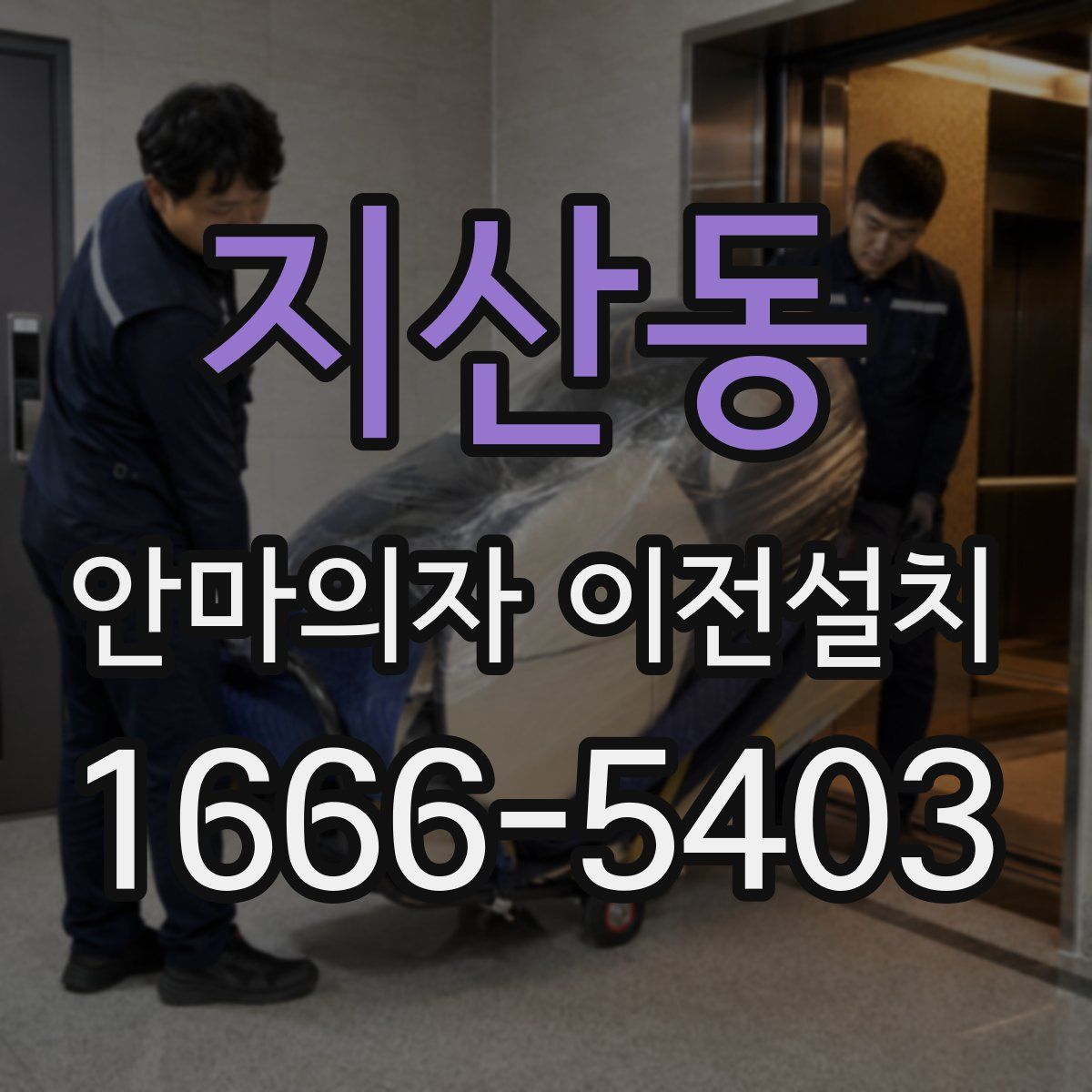 지산동 안마의자 이전설치