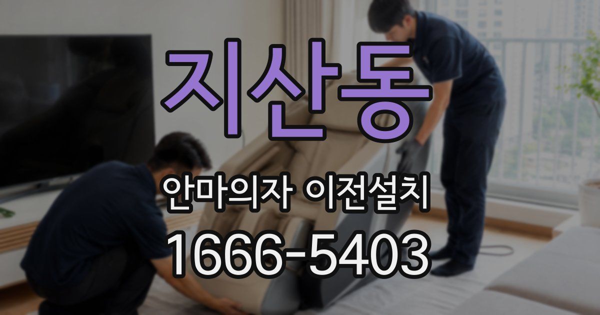 지산동 안마의자 이전설치