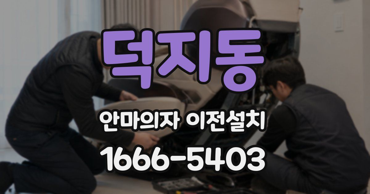 덕지동 안마의자 이전설치