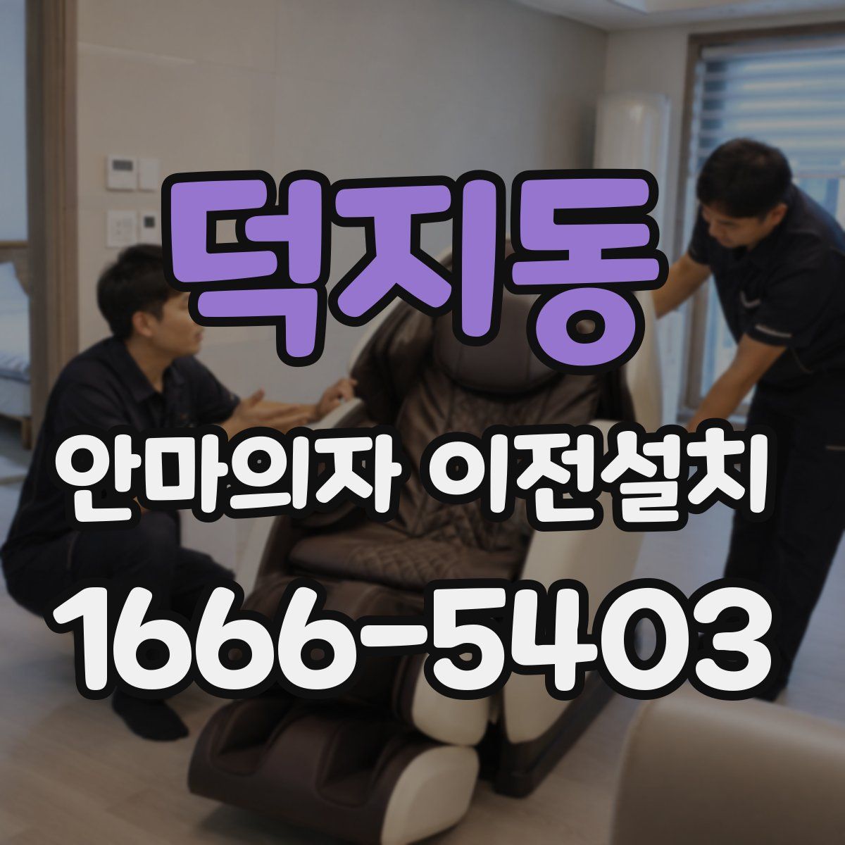 덕지동 안마의자 이전설치