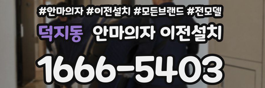 덕지동 안마의자 이전설치