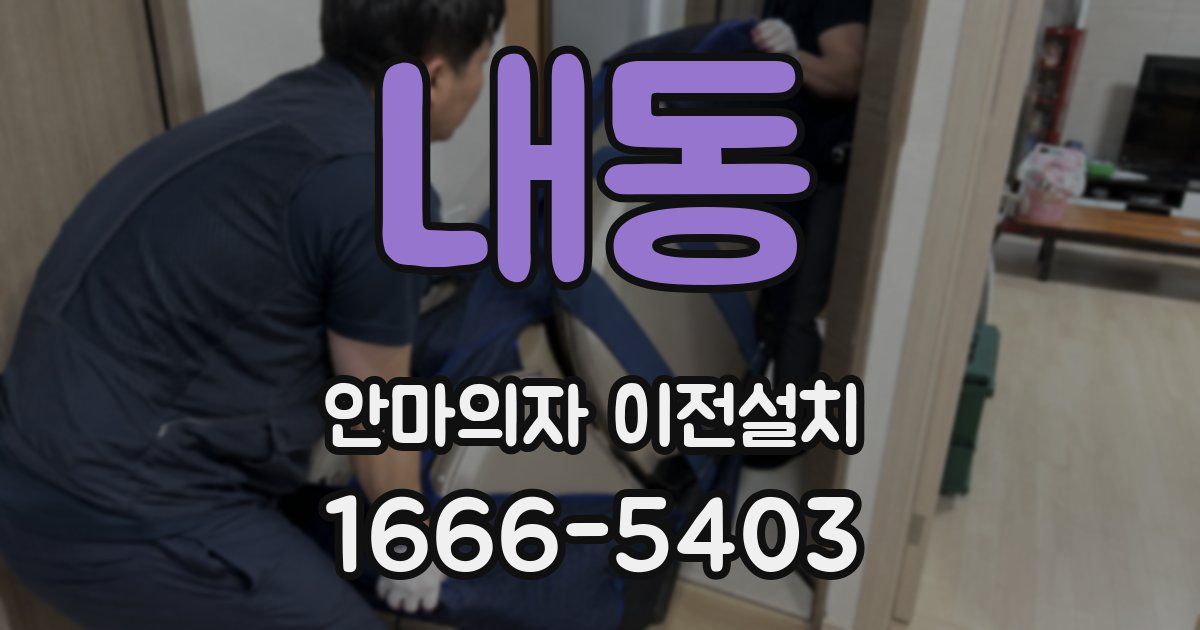 내동 안마의자 이전설치