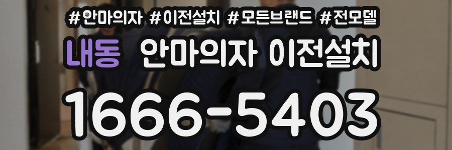 내동 안마의자 이전설치