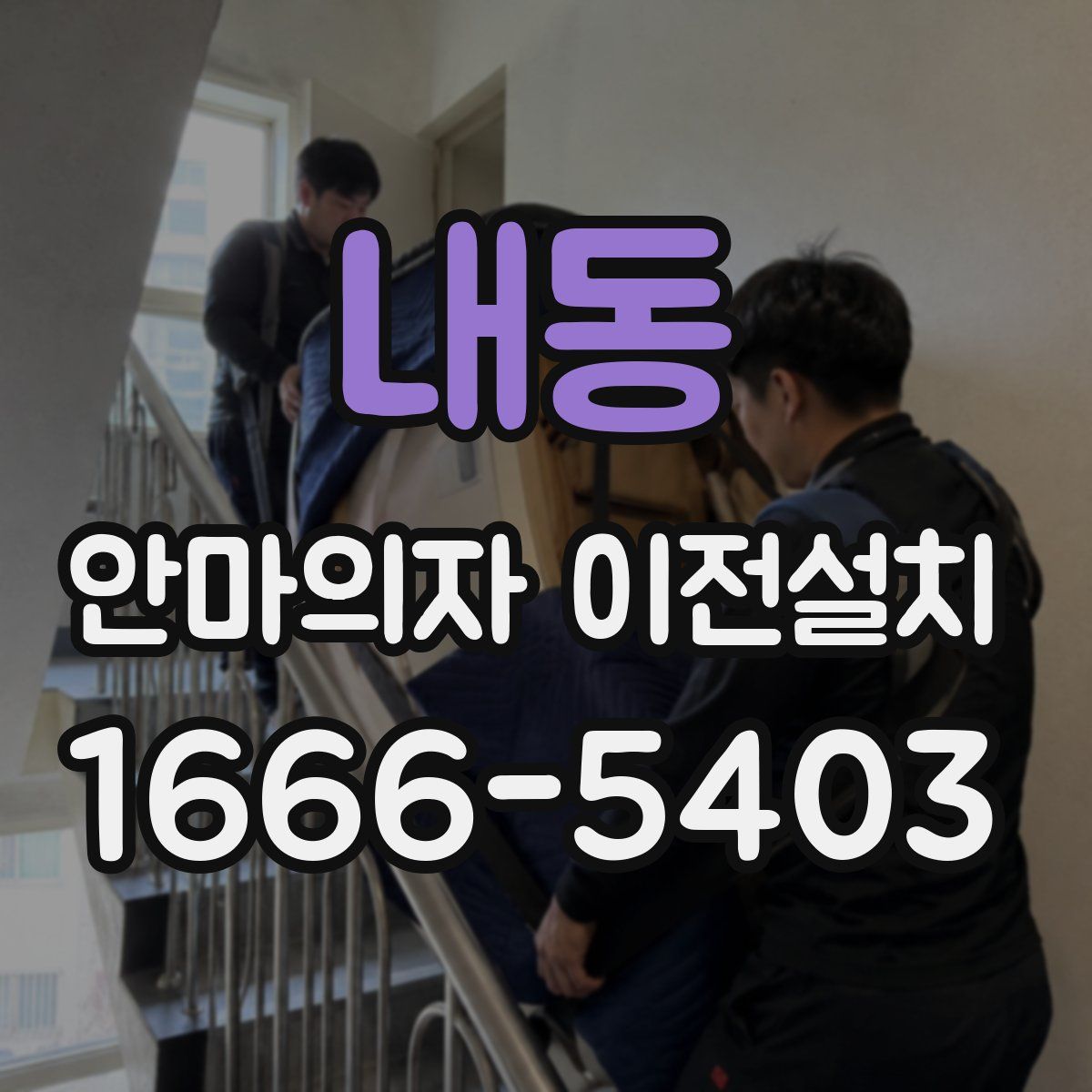 내동 안마의자 이전설치