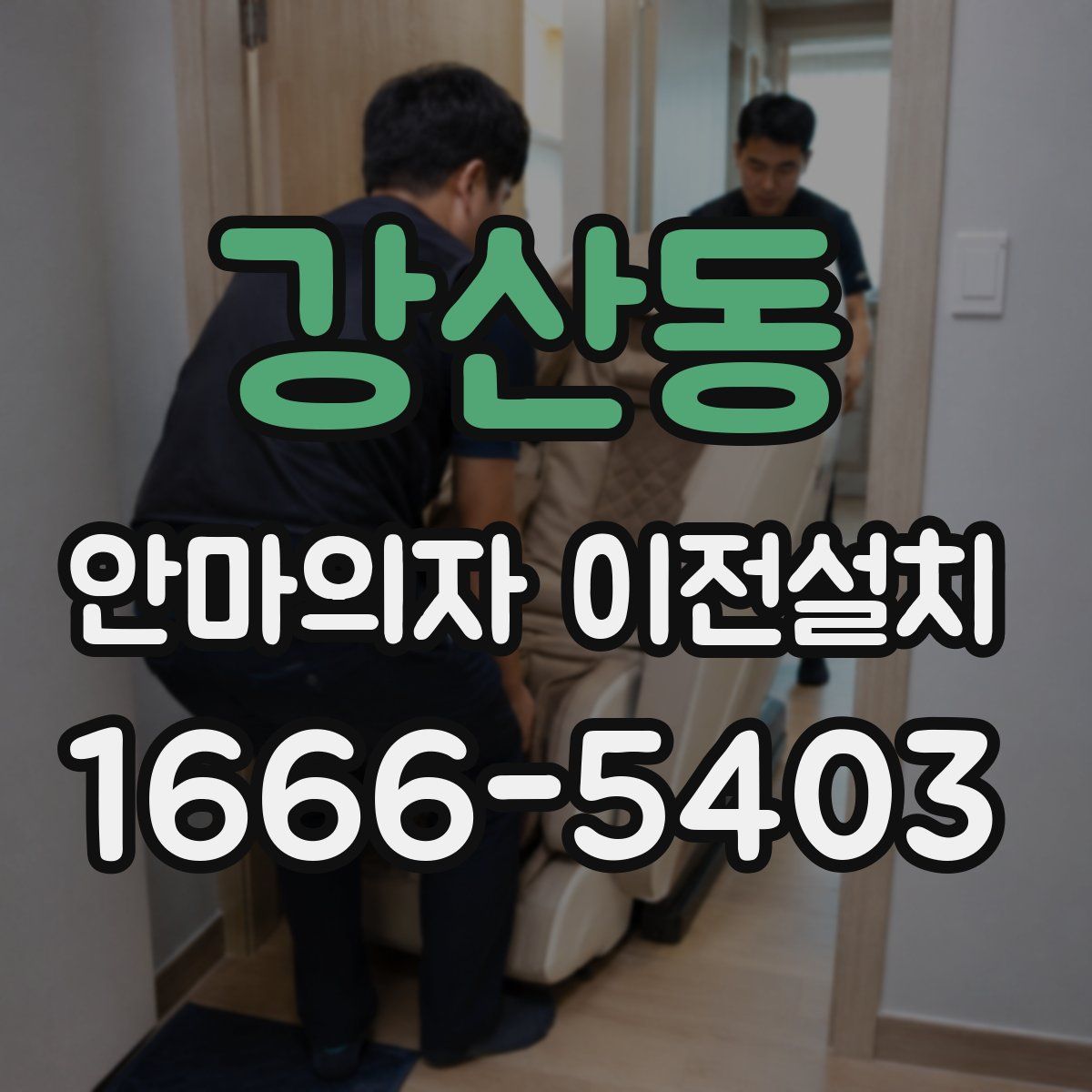 강산동 안마의자 이전설치