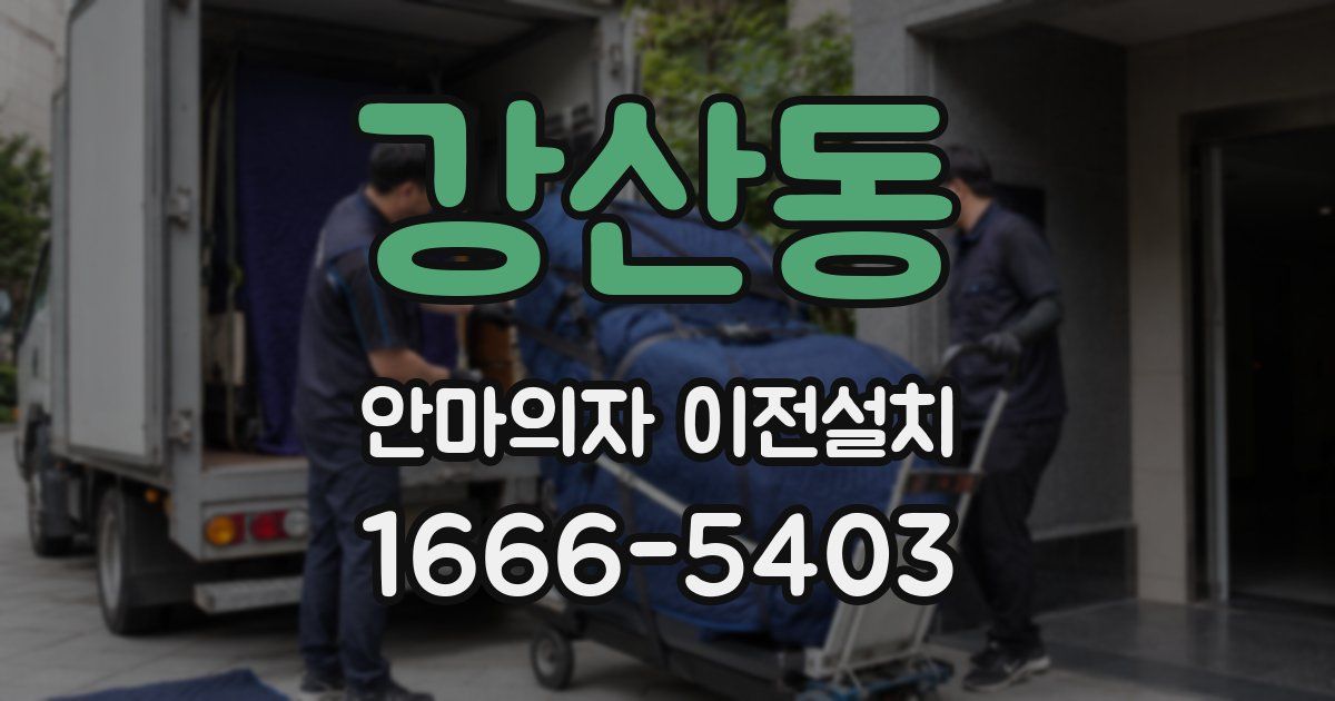 강산동 안마의자 이전설치