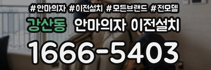 강산동 안마의자 이전설치
