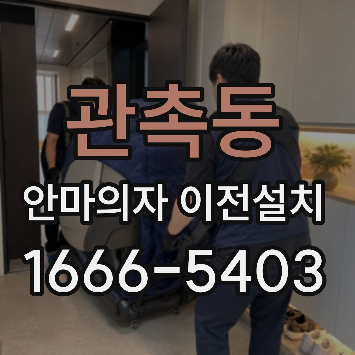관촉동 안마의자 이전설치