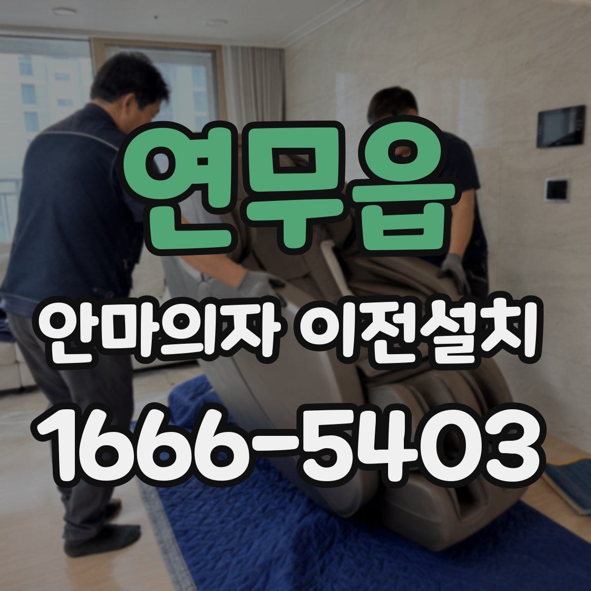 연무읍 안마의자 이전설치