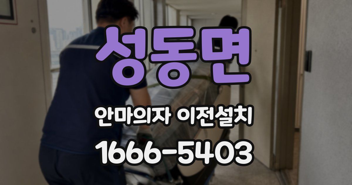 성동면 안마의자 이전설치