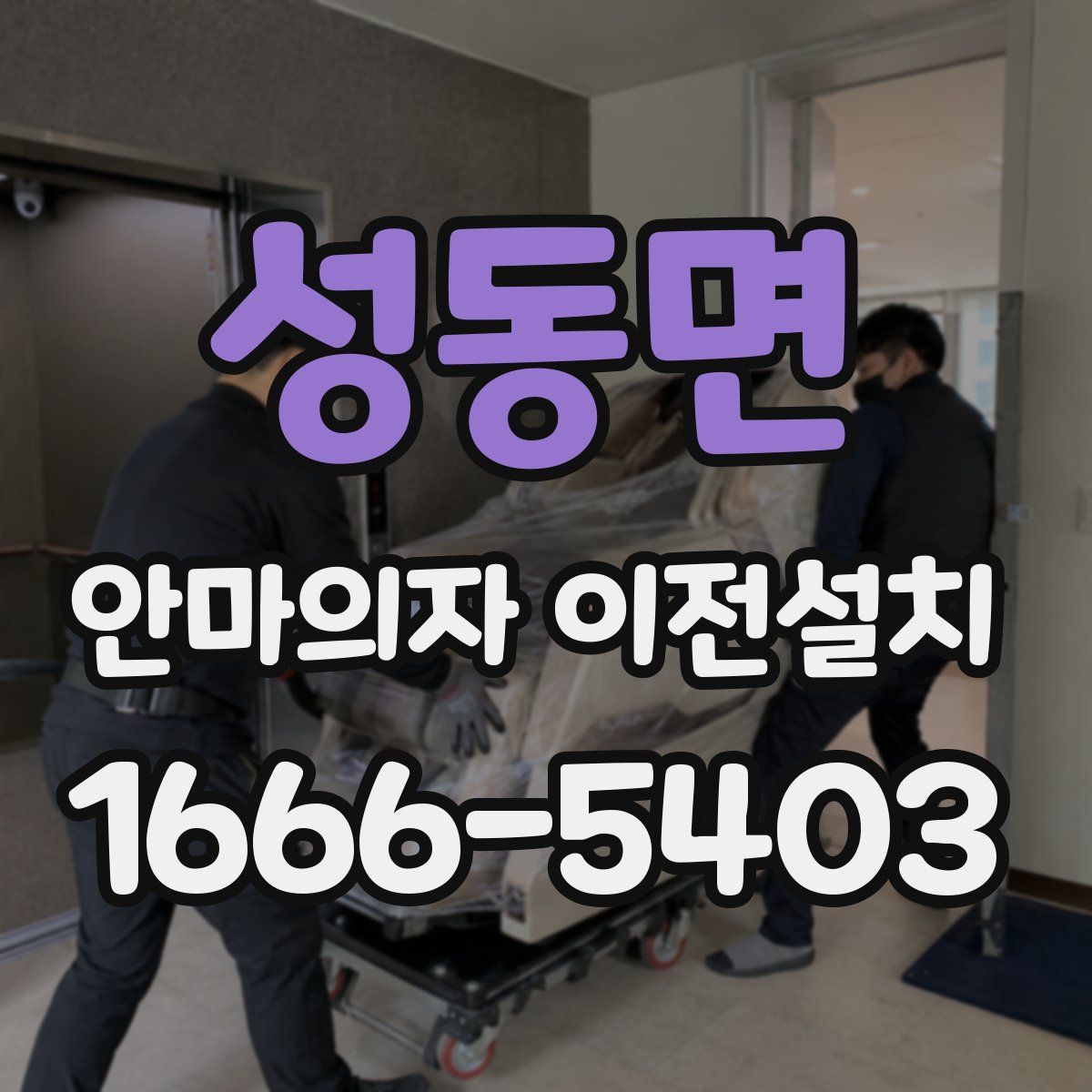 성동면 안마의자 이전설치